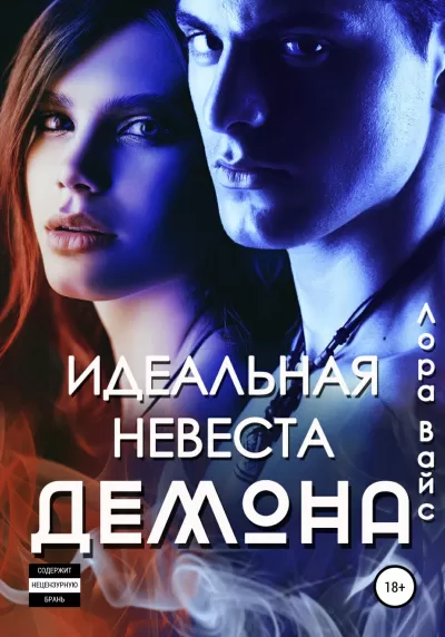 Идеальная невеста демона - Лора Вайс - Серии Аудиокниг 🔊 Цикл Аудиокниг 🆓 Литрес 100% Бесплатно
