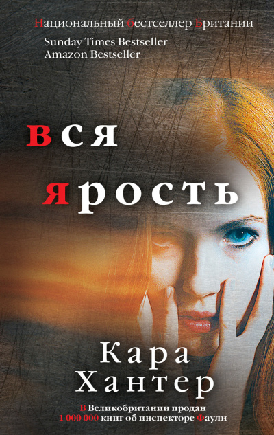 Вся ярость - Кара Хантер - Серии Аудиокниг 🔊 Цикл Аудиокниг 🆓 Литрес 100% Бесплатно