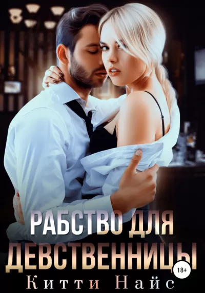 Рабство для девственницы - Китти Найс - Серии Аудиокниг 🔊 Цикл Аудиокниг 🆓 Литрес 100% Бесплатно