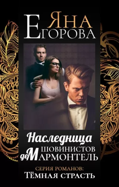 Наследница шовинистов де Мармонтель - Яна Егорова - Серии Аудиокниг 🔊 Цикл Аудиокниг 🆓 Литрес 100% Бесплатно