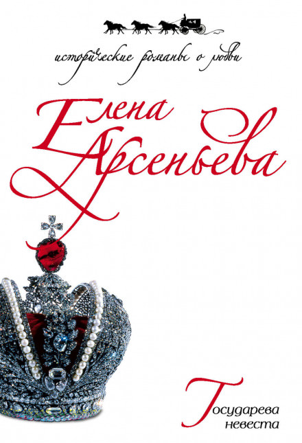 Государева невеста - Елена Арсеньева - Серии Аудиокниг 🔊 Цикл Аудиокниг 🆓 Литрес 100% Бесплатно