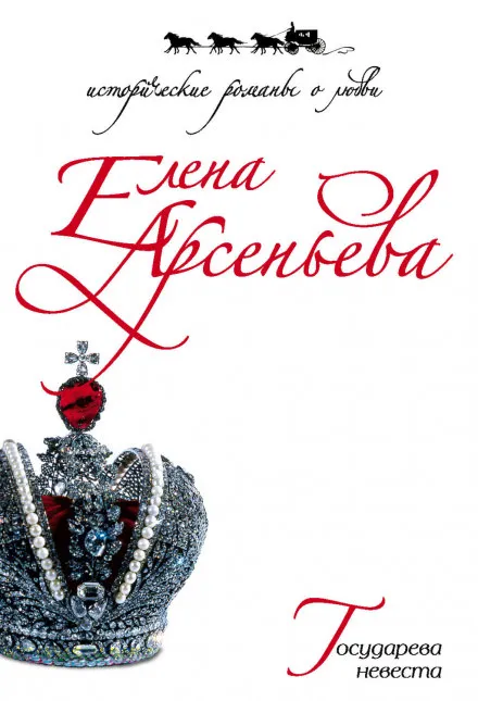 Государева невеста - Елена Арсеньева - Серии Аудиокниг 🔊 Цикл Аудиокниг 🆓 Литрес 100% Бесплатно