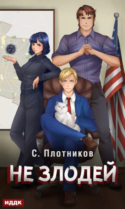 Не злодей - Сергей Плотников - Серии Аудиокниг 🔊 Цикл Аудиокниг 🆓 Литрес 100% Бесплатно