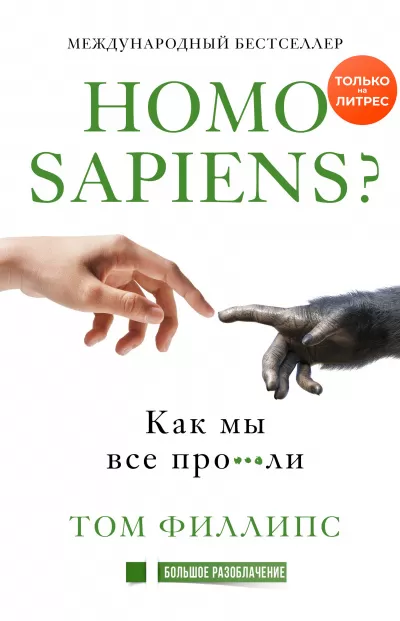 Homo sapiens? Как мы все про***ли - Том Филлипс - Серии Аудиокниг 🔊 Цикл Аудиокниг 🆓 Литрес 100% Бесплатно