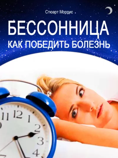 Бессонница. Как победить болезнь - Стюарт Моррис - Серии Аудиокниг 🔊 Цикл Аудиокниг 🆓 Литрес 100% Бесплатно