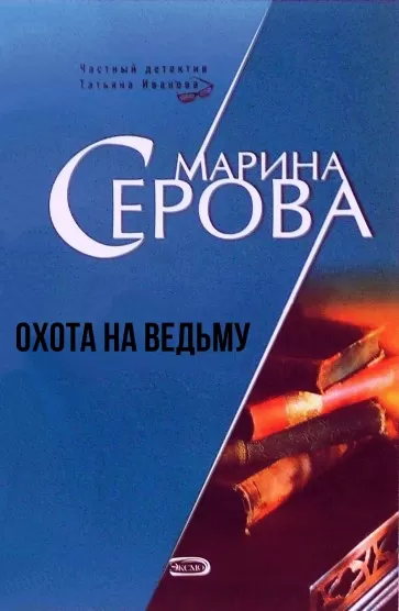 Охота на ведьму - Марина Серова - Серии Аудиокниг 🔊 Цикл Аудиокниг 🆓 Литрес 100% Бесплатно