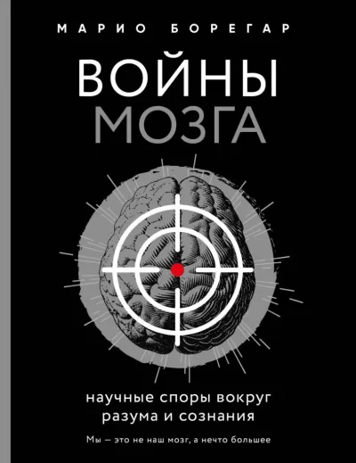 Войны мозга. Научные споры вокруг разума и сознания - Марио Борегар - Серии Аудиокниг 🔊 Цикл Аудиокниг 🆓 Литрес 100% Бесплатно