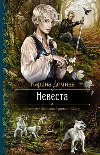 Невеста - Карин Дёмина - Серии Аудиокниг 🔊 Цикл Аудиокниг 🆓 Литрес 100% Бесплатно