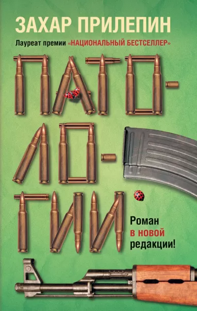 Патологии - Захар Прилепин - Серии Аудиокниг 🔊 Цикл Аудиокниг 🆓 Литрес 100% Бесплатно