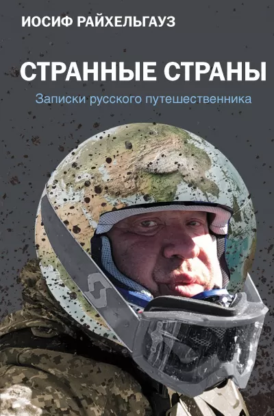 Странные страны. Записки русского путешественника - Иосиф Райхельгауз - Серии Аудиокниг 🔊 Цикл Аудиокниг 🆓 Литрес 100% Бесплатно