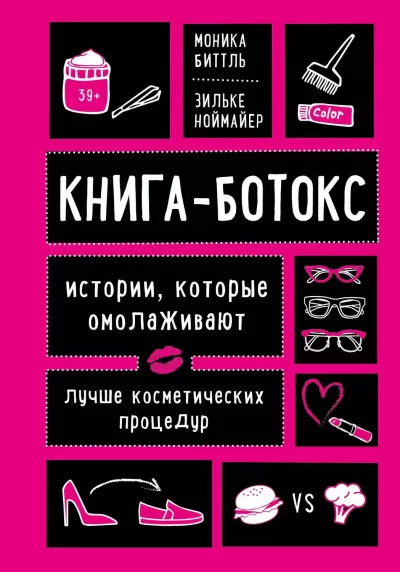 Книга-ботокс. Истории, которые омолаживают лучше косметических процедур - Моника, Ноймайер Зильке Биттль - Серии Аудиокниг 🔊 Цикл Аудиокниг 🆓 Литрес 100% Бесплатно