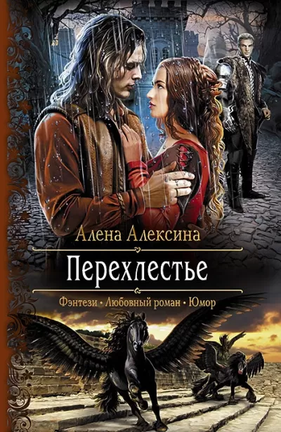 Перехлестье - Алёна Алексина - Серии Аудиокниг 🔊 Цикл Аудиокниг 🆓 Литрес 100% Бесплатно