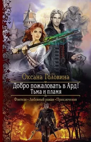 Тьма и пламя - Оксана Головина - Серии Аудиокниг 🔊 Цикл Аудиокниг 🆓 Литрес 100% Бесплатно