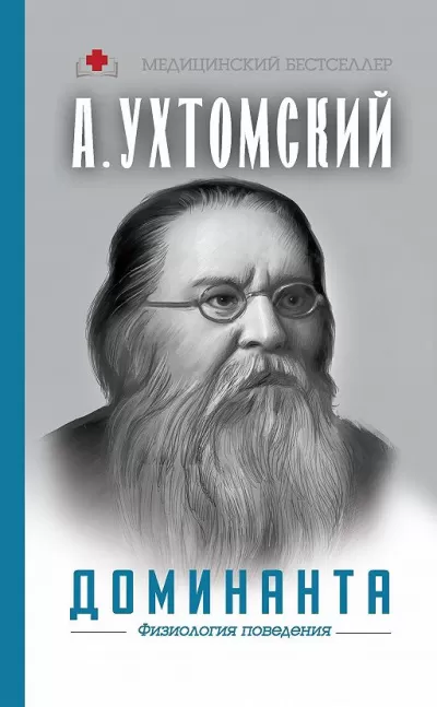 Доминанта: физиология поведения - Алексей Ухтомский - Серии Аудиокниг 🔊 Цикл Аудиокниг 🆓 Литрес 100% Бесплатно