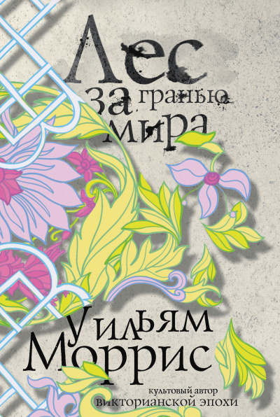 Лес за Гранью Мира - Уильям Моррис - Серии Аудиокниг 🔊 Цикл Аудиокниг 🆓 Литрес 100% Бесплатно