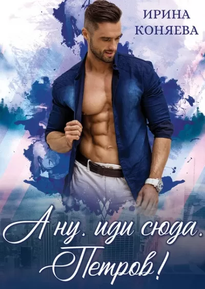 А ну, иди сюда, Петров! - Ирина Коняева - Серии Аудиокниг 🔊 Цикл Аудиокниг 🆓 Литрес 100% Бесплатно
