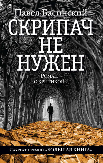 Скрипач не нужен - Павел Басинский - Серии Аудиокниг 🔊 Цикл Аудиокниг 🆓 Литрес 100% Бесплатно