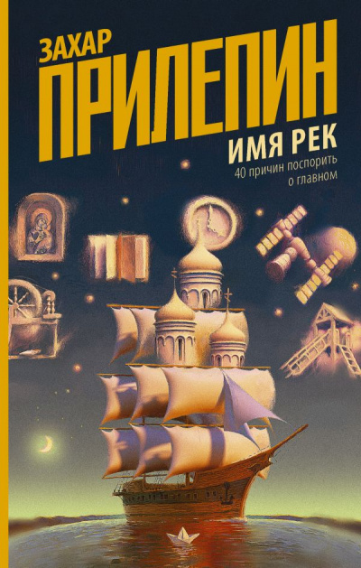 Имя рек. 40 причин поспорить о главном - Захар Прилепин - Серии Аудиокниг 🔊 Цикл Аудиокниг 🆓 Литрес 100% Бесплатно