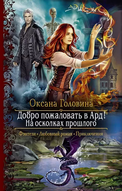 На осколках прошлого - Оксана Головина - Серии Аудиокниг 🔊 Цикл Аудиокниг 🆓 Литрес 100% Бесплатно