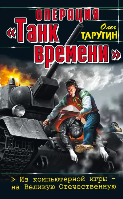 Операция «Танк времени». Из компьютерной игры – на Великую Отечественную - Олег Таругин - Серии Аудиокниг 🔊 Цикл Аудиокниг 🆓 Литрес 100% Бесплатно