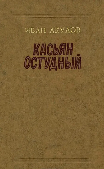 Касьян Остудный - Иван Акулов - Серии Аудиокниг 🔊 Цикл Аудиокниг 🆓 Литрес 100% Бесплатно