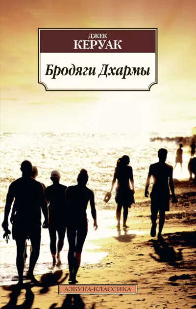 Бродяги Дхармы - Джек Керуак - Серии Аудиокниг 🔊 Цикл Аудиокниг 🆓 Литрес 100% Бесплатно