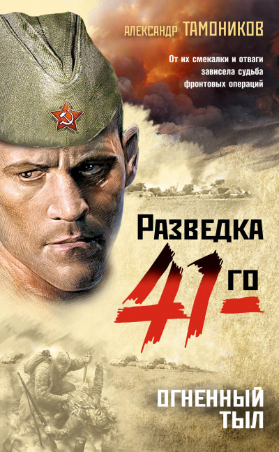 Огненный тыл - Александр Тамоников - Серии Аудиокниг 🔊 Цикл Аудиокниг 🆓 Литрес 100% Бесплатно