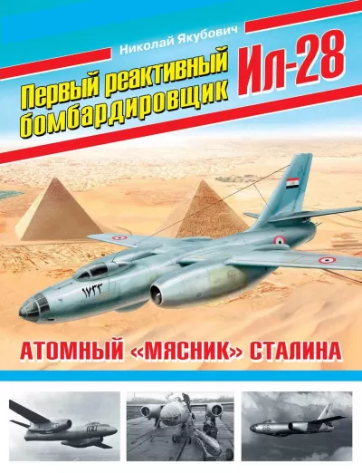Первый реактивный бомбардировщик Ил-28. Атомный «мясник» Сталина - Николай Якубович - Серии Аудиокниг 🔊 Цикл Аудиокниг 🆓 Литрес 100% Бесплатно