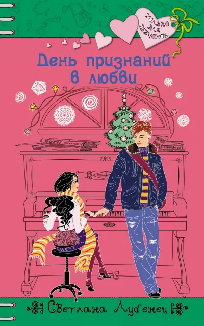 День признаний в любви - Светлана Лубенец - Серии Аудиокниг 🔊 Цикл Аудиокниг 🆓 Литрес 100% Бесплатно