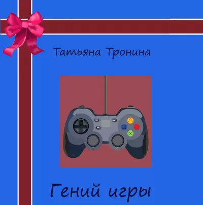Гений игры - Татьяна Тронина - Серии Аудиокниг 🔊 Цикл Аудиокниг 🆓 Литрес 100% Бесплатно