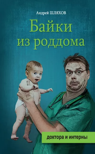 Байки из роддома - Андрей Шляхов - Серии Аудиокниг 🔊 Цикл Аудиокниг 🆓 Литрес 100% Бесплатно