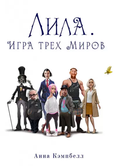 Лила. Игра трех миров - Анна Кэмпбелл - Серии Аудиокниг 🔊 Цикл Аудиокниг 🆓 Литрес 100% Бесплатно