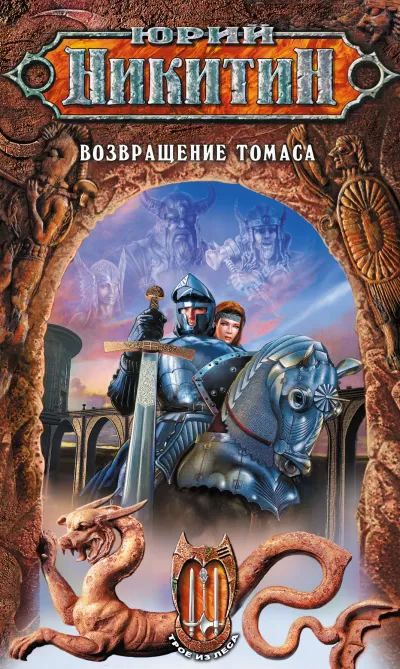 Возвращение Томаса - Юрий Никитин - Серии Аудиокниг 🔊 Цикл Аудиокниг 🆓 Литрес 100% Бесплатно