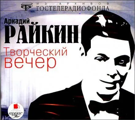 Творческий вечер - Аркадий Райкин - Серии Аудиокниг 🔊 Цикл Аудиокниг 🆓 Литрес 100% Бесплатно