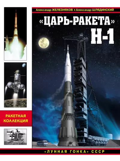 «Царь-ракета» Н-1. «Лунная гонка» СССР - Александр Железняков, Александр Шлядинский - Серии Аудиокниг 🔊 Цикл Аудиокниг 🆓 Литрес 100% Бесплатно