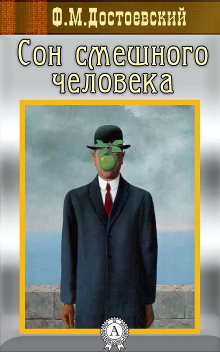Сон смешного человека - Федор Достоевский - Серии Аудиокниг 🔊 Цикл Аудиокниг 🆓 Литрес 100% Бесплатно