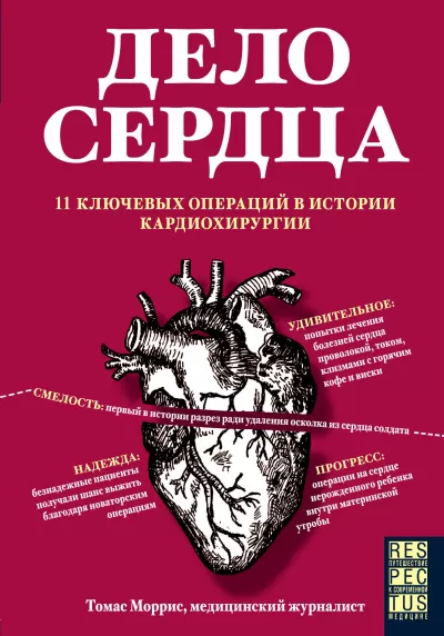 Дело сердца. 11 ключевых операций в истории кардиохирургии - Томас Моррис - Серии Аудиокниг 🔊 Цикл Аудиокниг 🆓 Литрес 100% Бесплатно