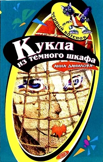 Кукла из темного шкафа - Анна Данилова - Серии Аудиокниг 🔊 Цикл Аудиокниг 🆓 Литрес 100% Бесплатно