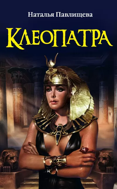 Клеопатра - Наталья Павлищева - Серии Аудиокниг 🔊 Цикл Аудиокниг 🆓 Литрес 100% Бесплатно