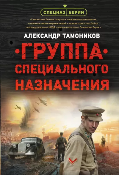 Группа специального назначения - Александр Тамоников - Серии Аудиокниг 🔊 Цикл Аудиокниг 🆓 Литрес 100% Бесплатно