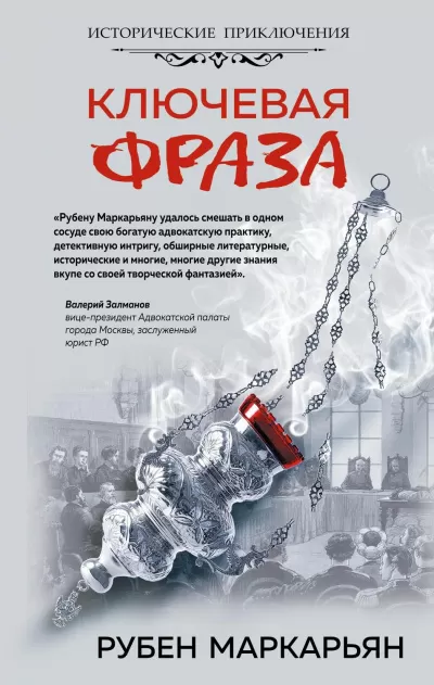 Ключевая фраза - Рубен Маркарьян - Серии Аудиокниг 🔊 Цикл Аудиокниг 🆓 Литрес 100% Бесплатно