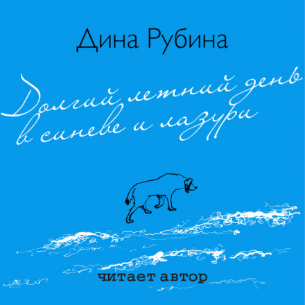 Долгий летний день в синеве и лазури - Дина Рубина - Серии Аудиокниг 🔊 Цикл Аудиокниг 🆓 Литрес 100% Бесплатно