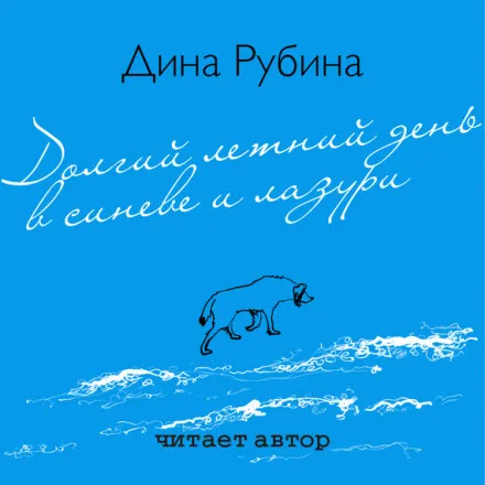 Долгий летний день в синеве и лазури - Дина Рубина - Серии Аудиокниг 🔊 Цикл Аудиокниг 🆓 Литрес 100% Бесплатно