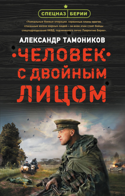 Человек с двойным лицом - Александр Тамоников - Серии Аудиокниг 🔊 Цикл Аудиокниг 🆓 Литрес 100% Бесплатно