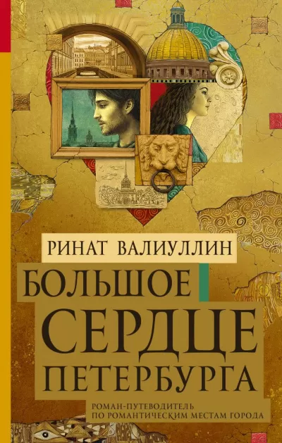 Большое сердце Петербурга - Ринат Валиуллин - Серии Аудиокниг 🔊 Цикл Аудиокниг 🆓 Литрес 100% Бесплатно