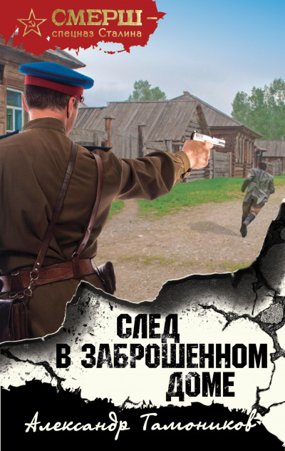 След в заброшенном доме - Александр Тамоников - Серии Аудиокниг 🔊 Цикл Аудиокниг 🆓 Литрес 100% Бесплатно