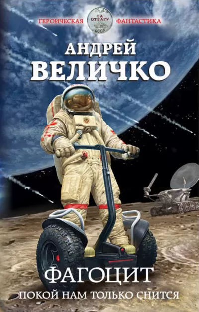 Фагоцит. Покой нам только снится - Андрей Величко - Серии Аудиокниг 🔊 Цикл Аудиокниг 🆓 Литрес 100% Бесплатно