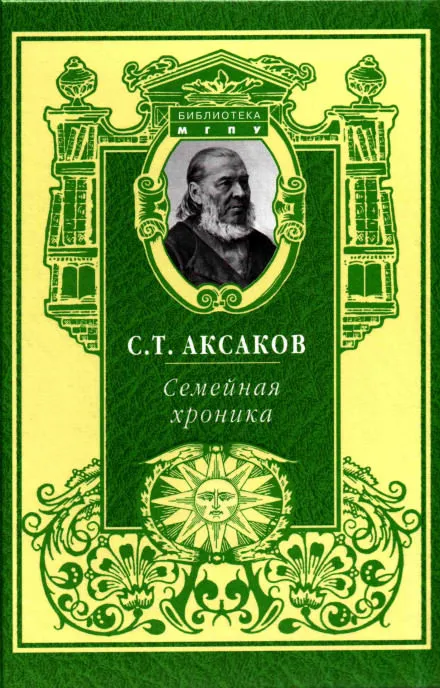 Семейная хроника - Сергей Аксаков - Серии Аудиокниг 🔊 Цикл Аудиокниг 🆓 Литрес 100% Бесплатно