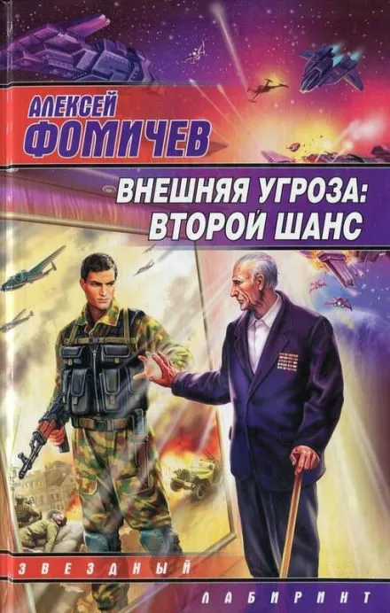 Внешняя угроза. Второй шанс - Алексей Фомичев - Серии Аудиокниг 🔊 Цикл Аудиокниг 🆓 Литрес 100% Бесплатно