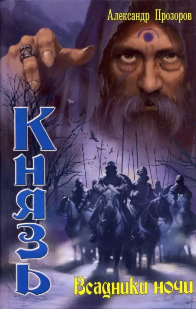 Всадники ночи - Александр Прозоров - Серии Аудиокниг 🔊 Цикл Аудиокниг 🆓 Литрес 100% Бесплатно